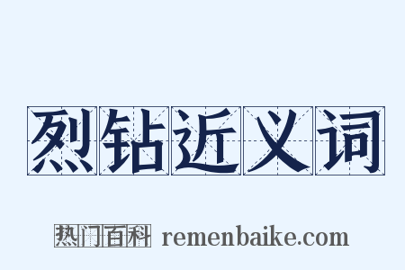 烈钻近义词是什么意思的图片